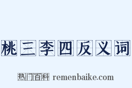 桃三李四反义词是什么意思的图片